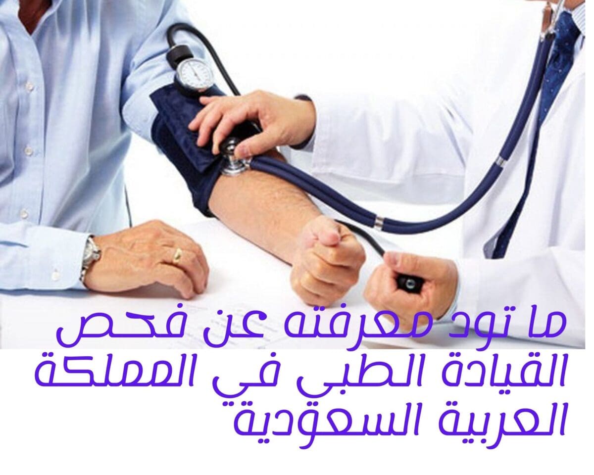 ما تود معرفته عن فحص القيادة الطبي في المملكة العربية السعودية