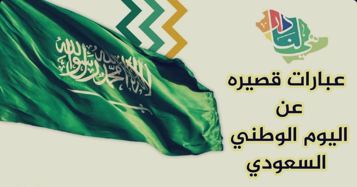 عبارات قصيرة و رسائل وكلمات عن اليوم الوطني السعودي 92
