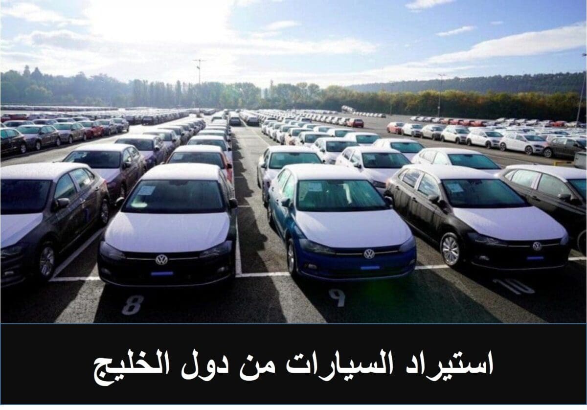 استيراد السيارات من دول الخليج