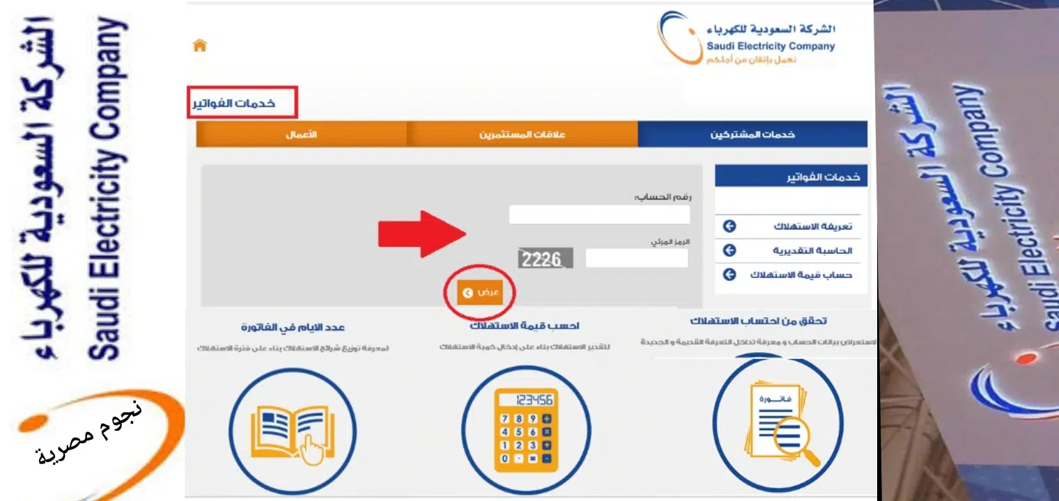 طريقة الاستعلام عن فاتورة الكهرباء بالسعودية 