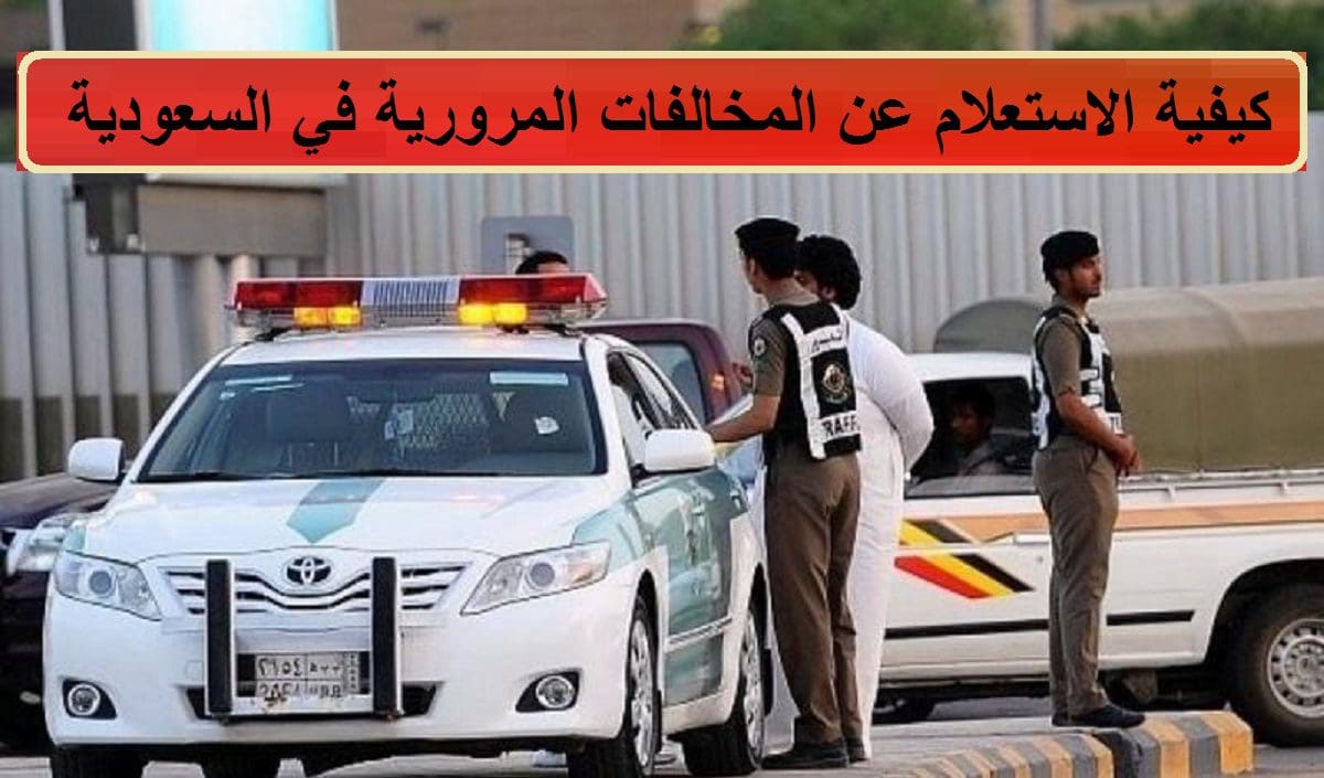 كيف استعلم عن مخالفات المرور في السعودية