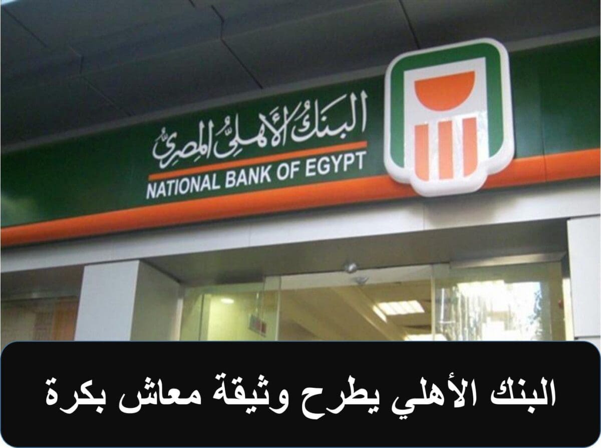 البنك الأهلي يطرح وثيقة معاش بكرة