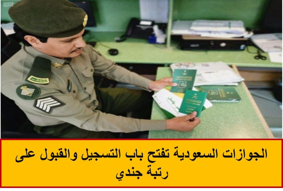 الجوازات السعودية تفتح باب التسجيل والقبول على رتبة جندي