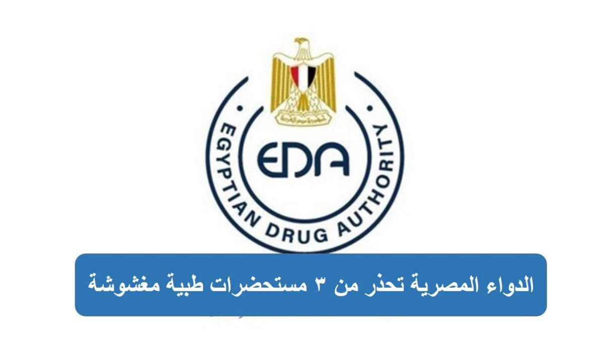 الدواء المصرية تحذر من 3 مستحضرات طبية مغشوشة