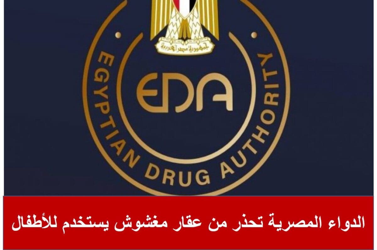 الدواء المصرية تحذر من عقار مغشوش يستخدم للأطفال