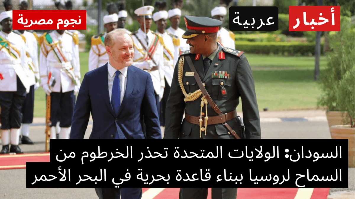 السودان وروسيا اتفاق موسكو