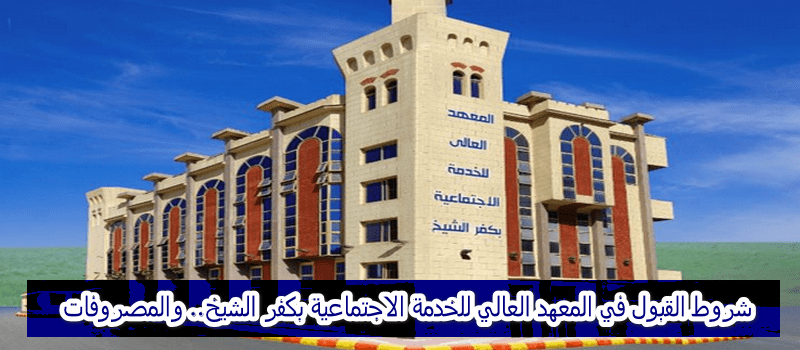 تنسيق المعهد العالي للخدمة الاجتماعية بكفر الشيخ..
