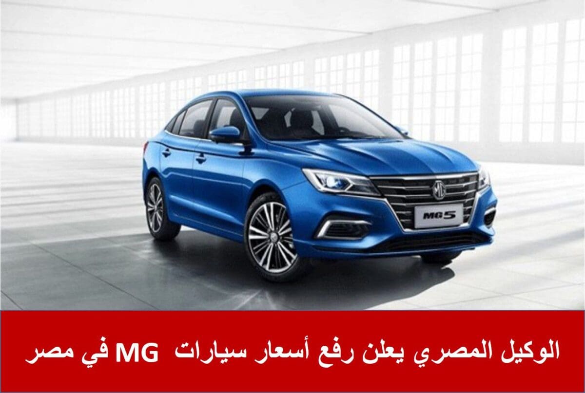 الوكيل المصري يعلن رفع أسعار سيارات MG في مصر