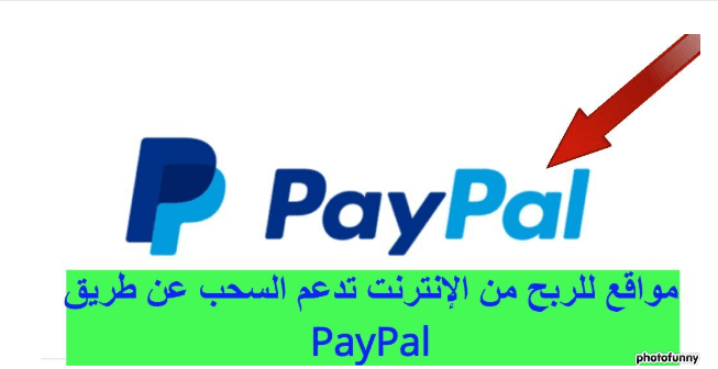 مواقع للربح من الإنترنت تدعم السحب عن طريق PayPal
