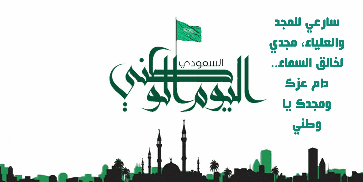 بطاقات التهنئة في اليوم الوطني السعودي 92