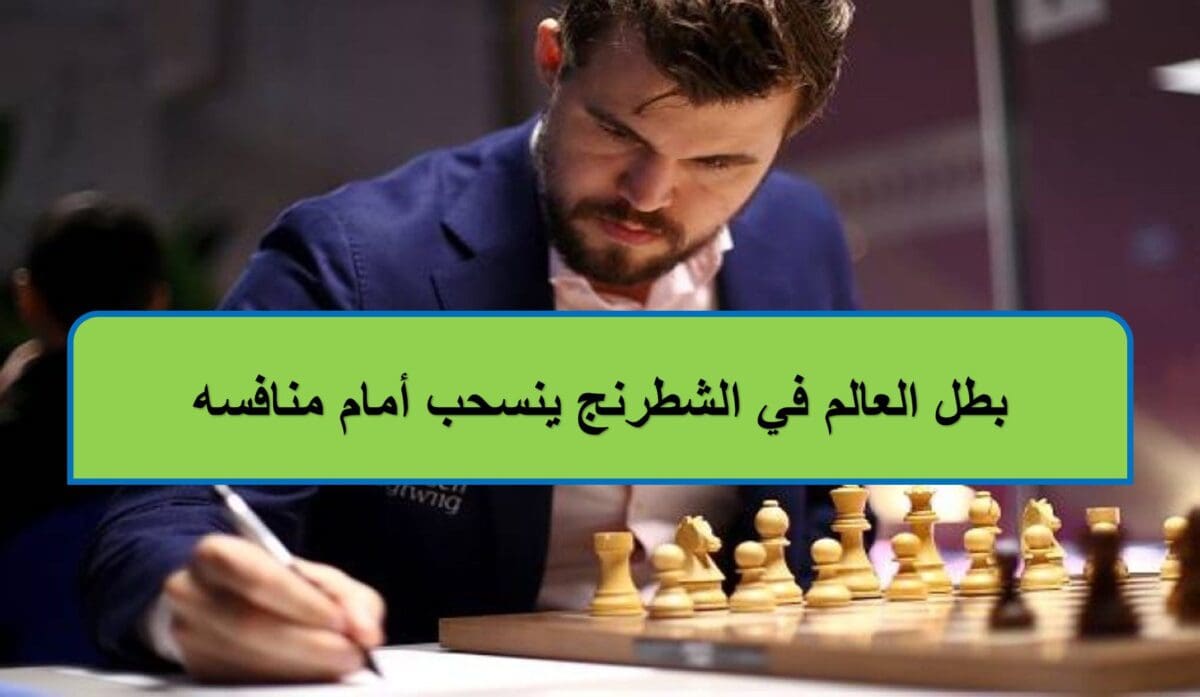 بطل العالم في الشطرنج ينسحب أمام منافسه
