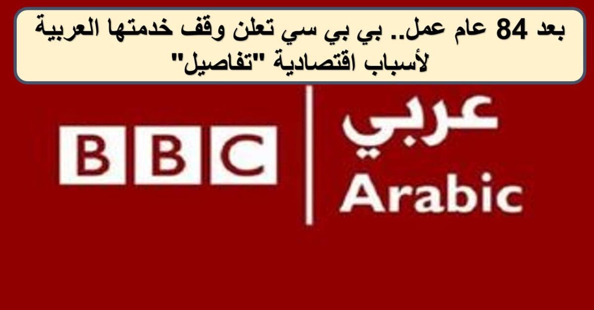 بي بي سي تعلن وقف خدمتها العربية لأسباب اقتصادية