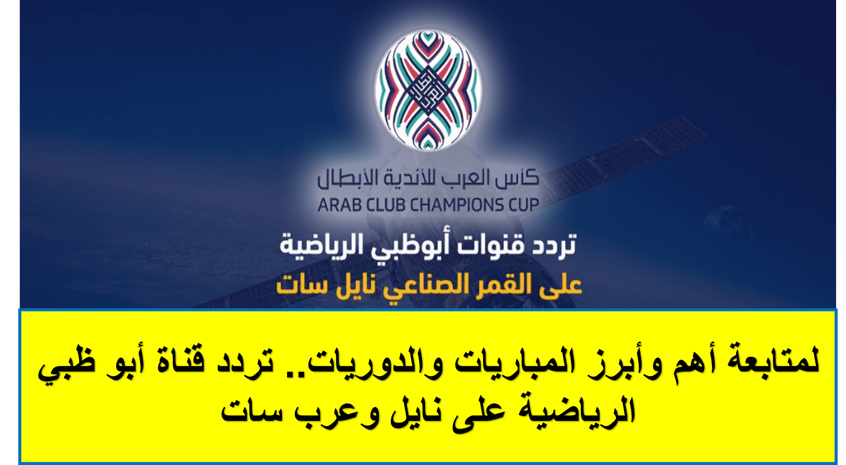 تردد قناة أبو ظبي الرياضية على نايل وعرب سات