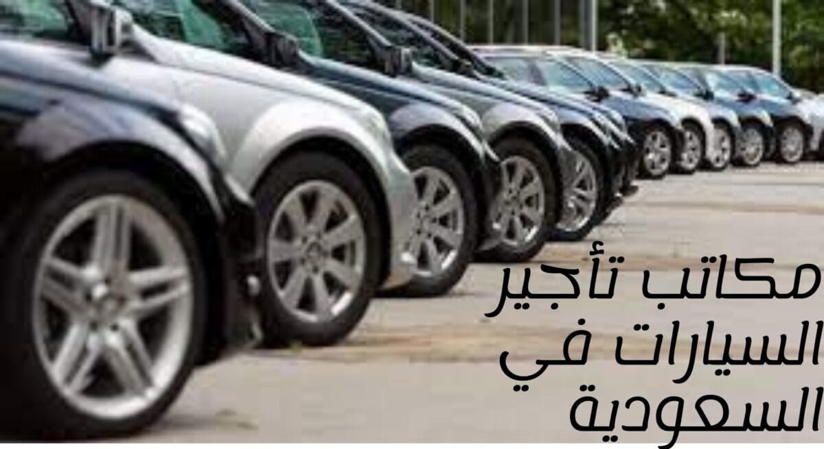 تعرف على شروط مكاتب تأجير السيارات في السعودية