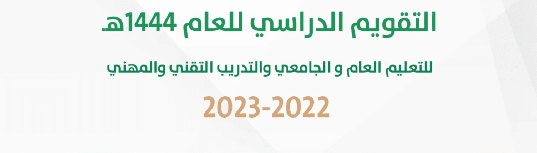 النظام الدراسي السعودي الجديد 1444