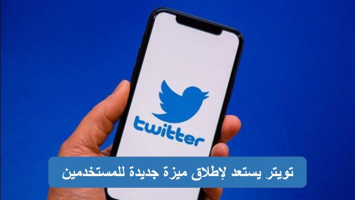 تويتر يستعد لإطلاق ميزة جديدة للمستخدمين
