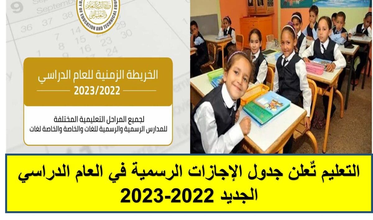 جدول الإجازات الرسمية في العام الدراسي الجديد 2022-2023