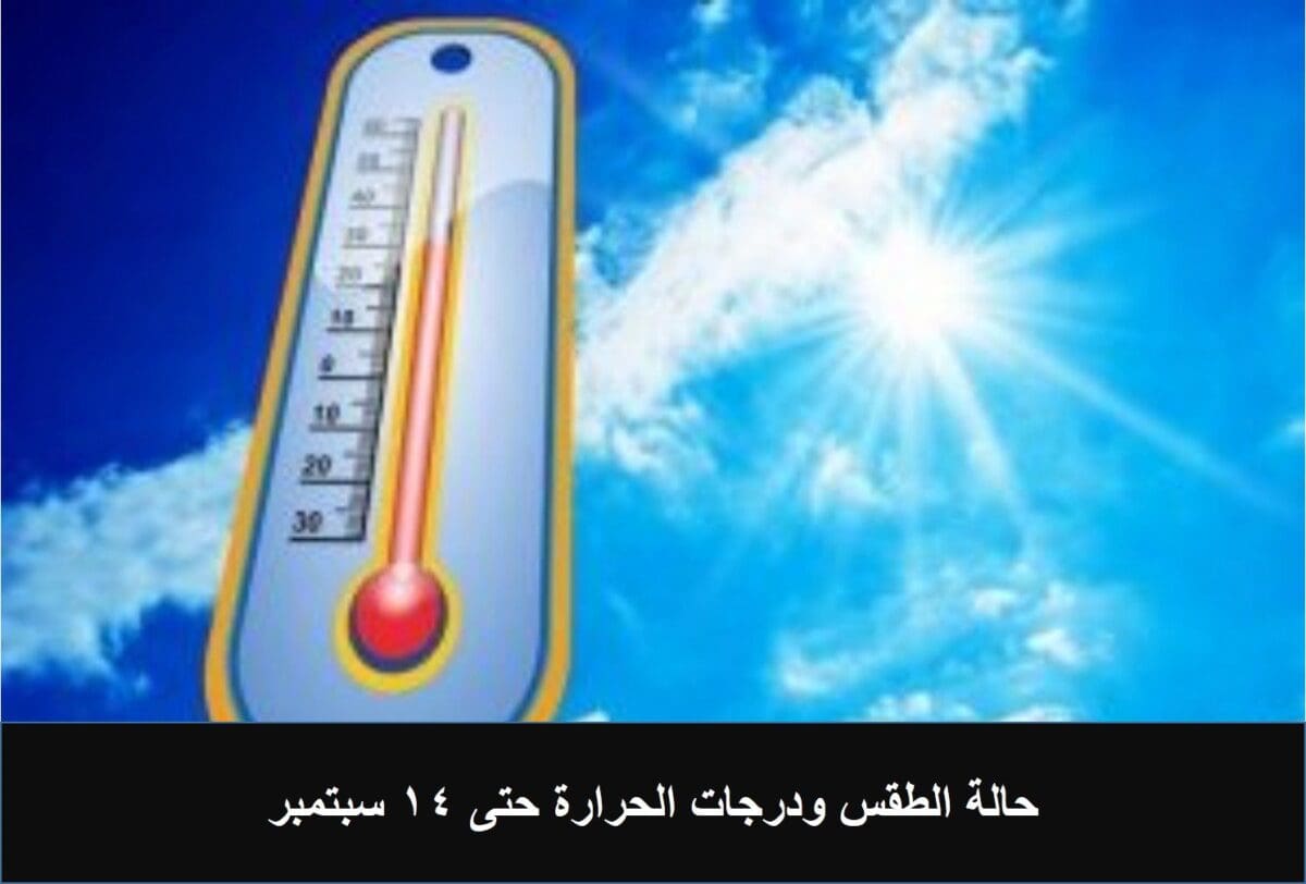 حالة الطقس ودرجات الحرارة حتى 14 سبتمبر
