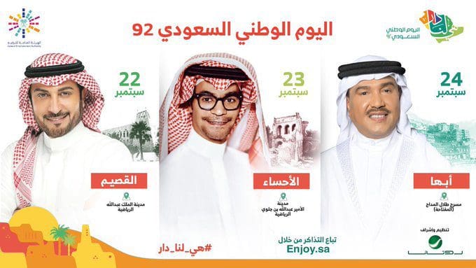 الحفلات الغنائية لليوم الوطني السعودي 92.