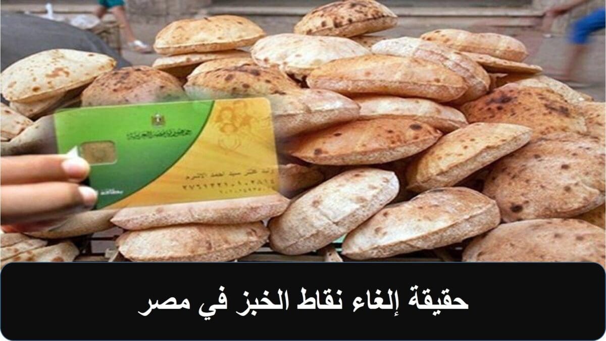 حقيقة إلغاء نقاط الخبز في مصر