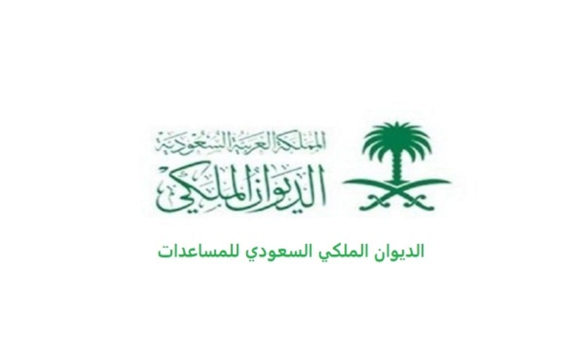 رابط تقديم طلب مساعدة مالية من الديوان الملكي السعودي