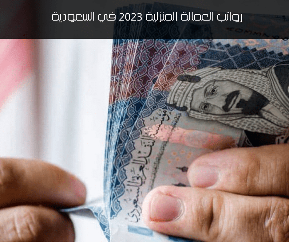 رواتب العمالة المنزلية 2023 في السعودية