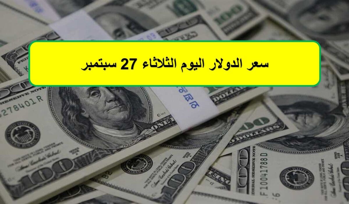 سعر الدولار اليوم الثلاثاء 27 سبتمبر