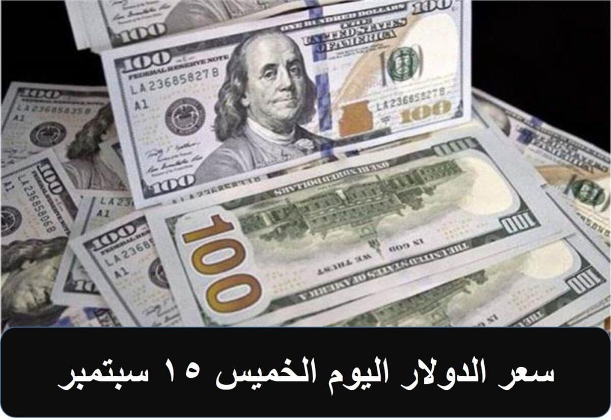 سعر الدولار اليوم الخميس 15 سبتمبر