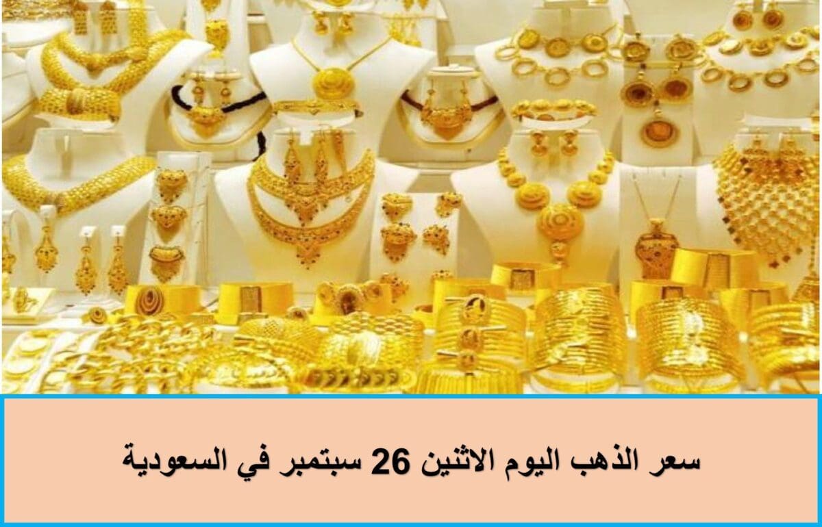 سعر الذهب اليوم الاثنين 26 سبتمبر في السعودية