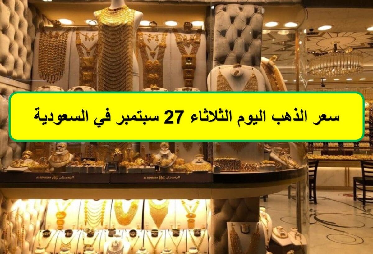 سعر الذهب اليوم الثلاثاء 27 سبتمبر في السعودية