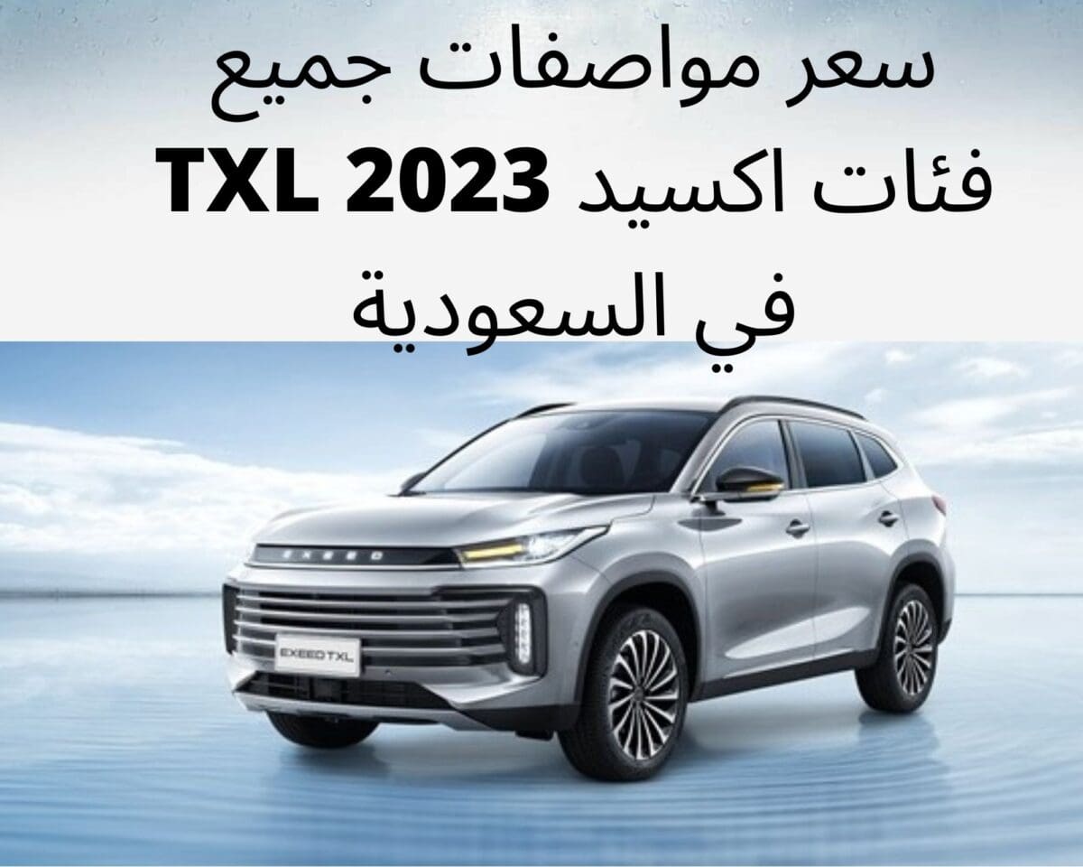سعر مواصفات جميع فئات اكسيد TXL 2023 في السعودية