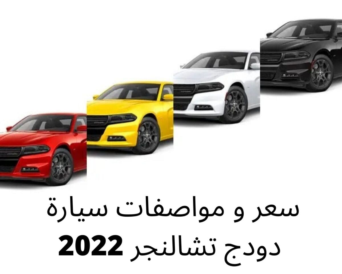 سعر و مواصفات سيارة دودج تشالنجر 2022