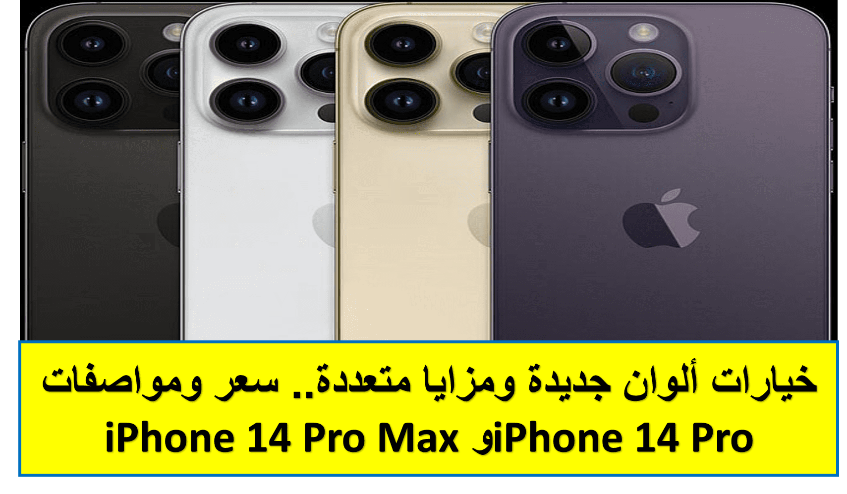 سعر ومواصفات iPhone 14 Proو ‌iPhone 14 Pro‌ Max
