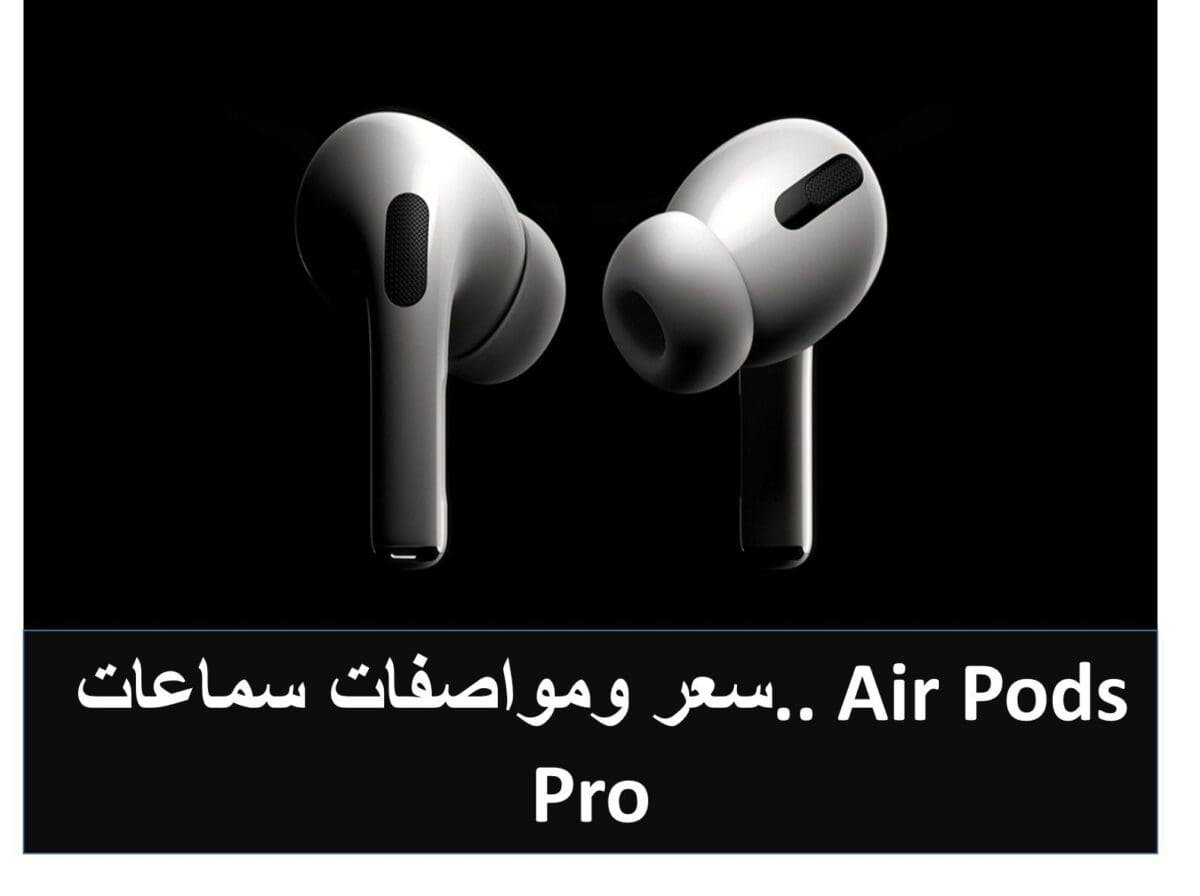 سعر ومواصفات سماعات Air Pods Pro