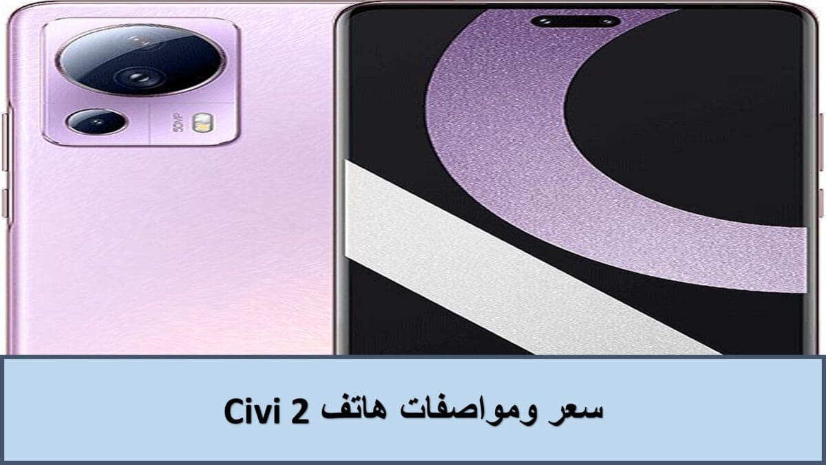 سعر ومواصفات هاتف Civi 2