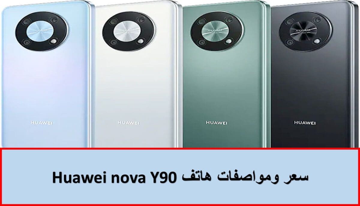 سعر ومواصفات هاتف Huawei nova Y90