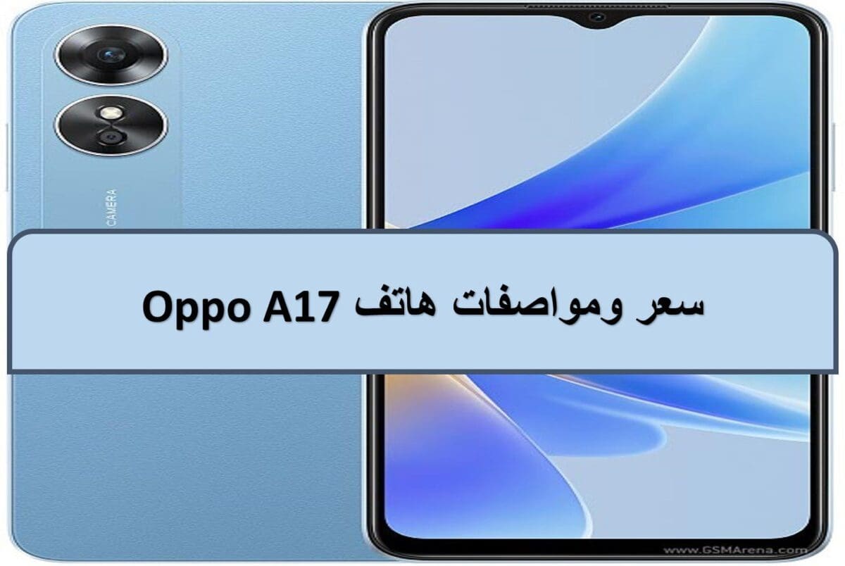 سعر ومواصفات هاتف Oppo A17