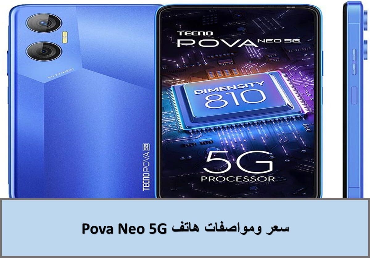 سعر ومواصفات هاتف Pova Neo 5G
