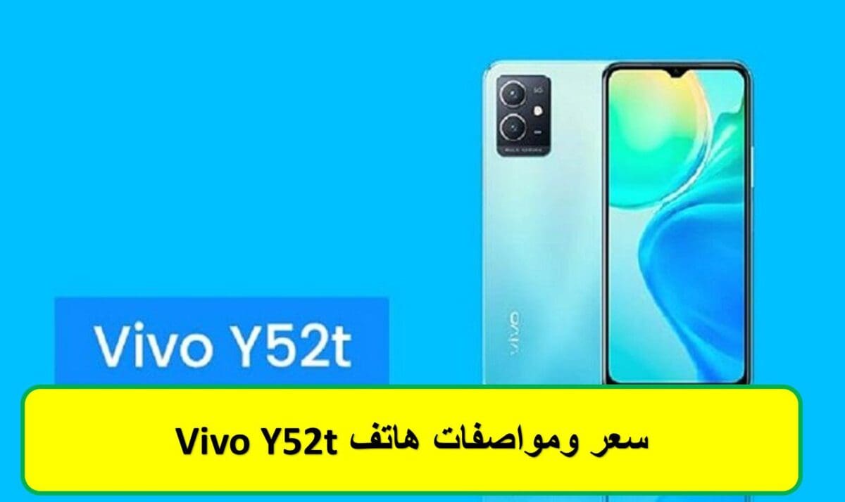 سعر ومواصفات هاتف Vivo Y52t