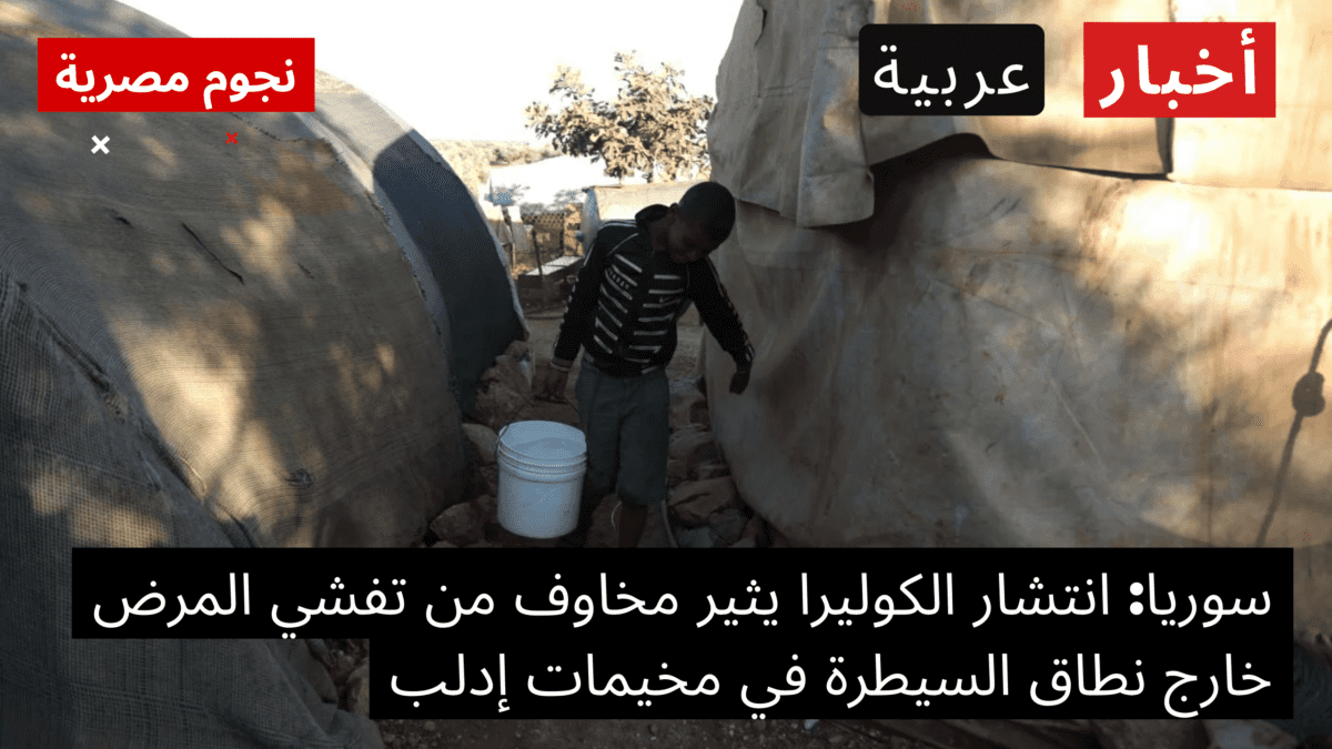 سوريا انتشار الكوليرا في مخيمات إدلب