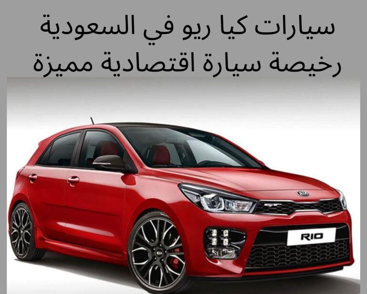 سيارات كيا ريو في السعودية رخيصة سيارة اقتصادية مميزة