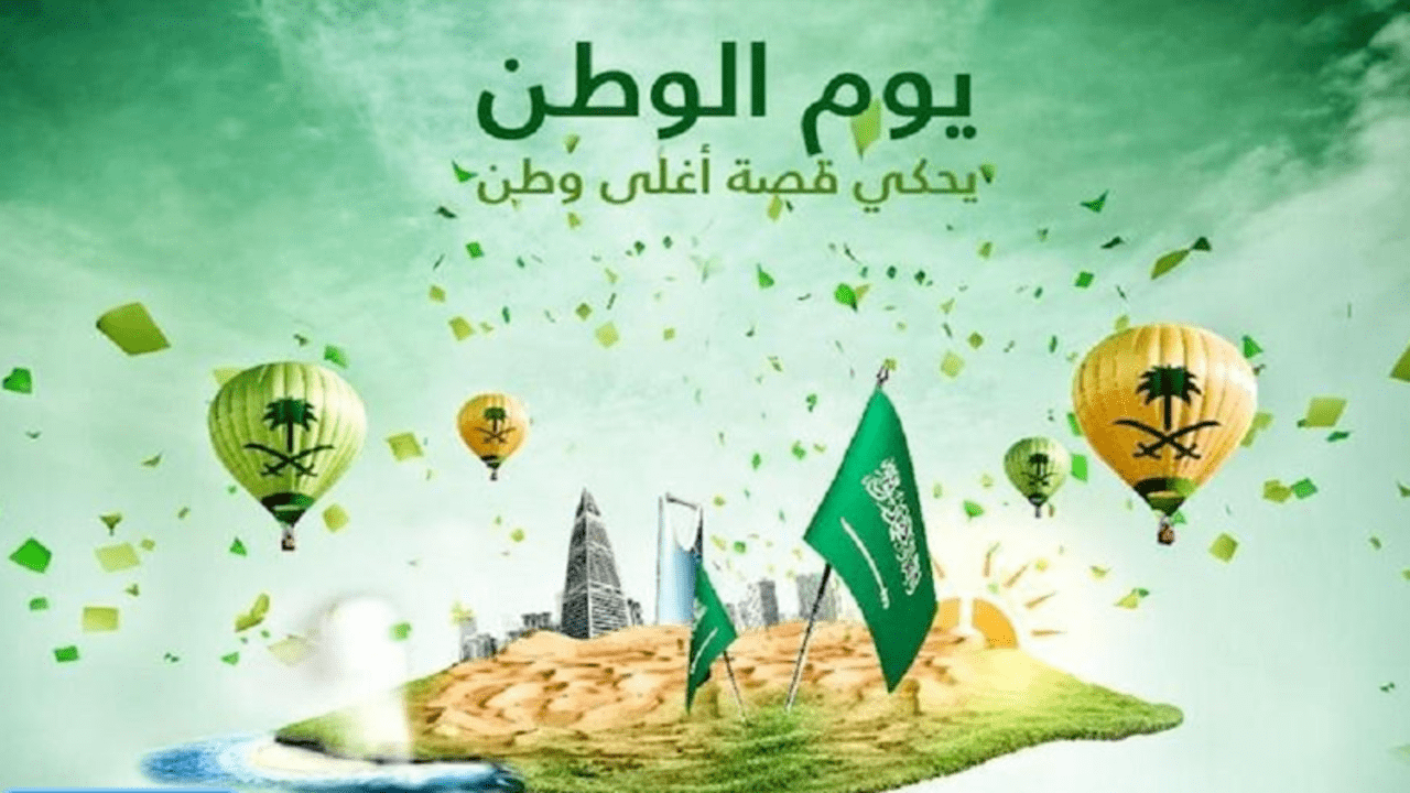 بطاقات تهنئة للوطن بمناسبة اليوم الوطني السعودي