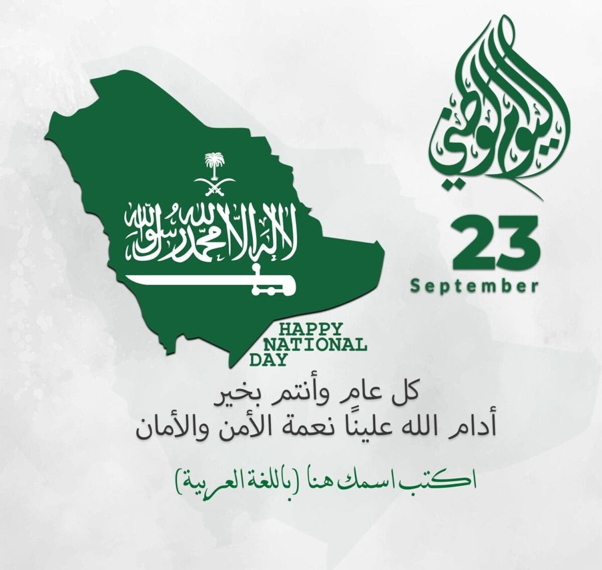 بطاقات تهنئة للوطن بمناسبة اليوم الوطني السعودي