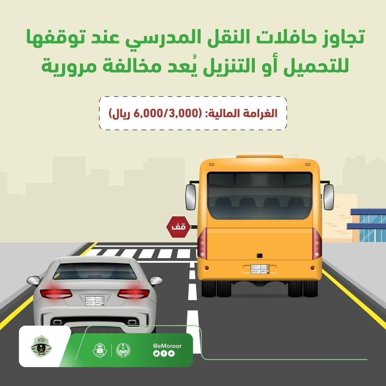 غرامة مخالفة تجاوز حافلات النقل المدرسي عند توقفها