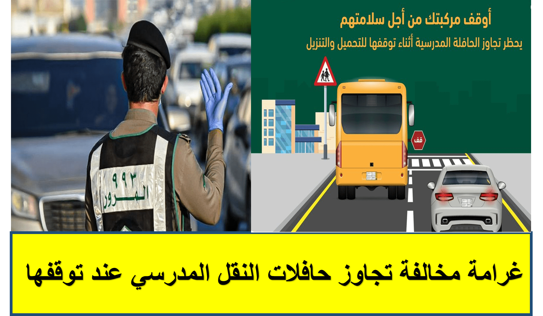 غرامة مخالفة تجاوز حافلات النقل المدرسي عند توقفها