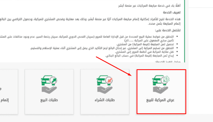 كيفية نقل ملكية السيارة إلكترونياً في السعودية بالخطوات
