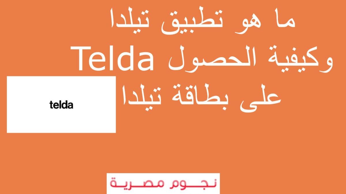 تطبيق تيلدا Telda