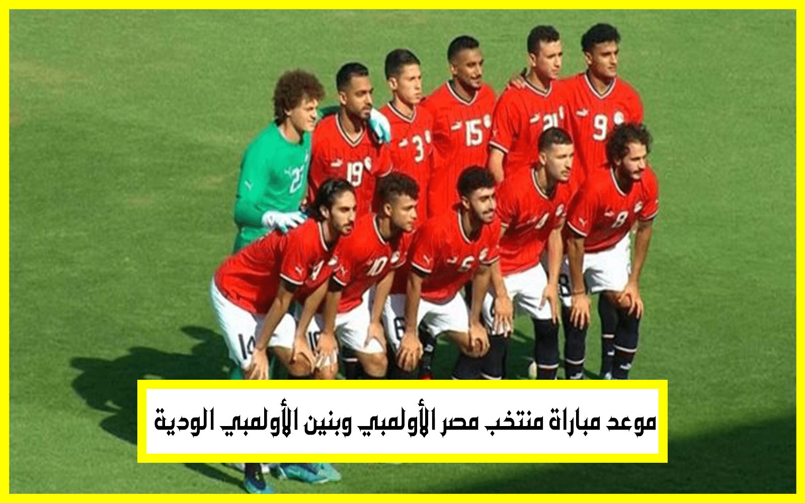 منتخب مصر الأولمبي وبنين الأولمبي الودية