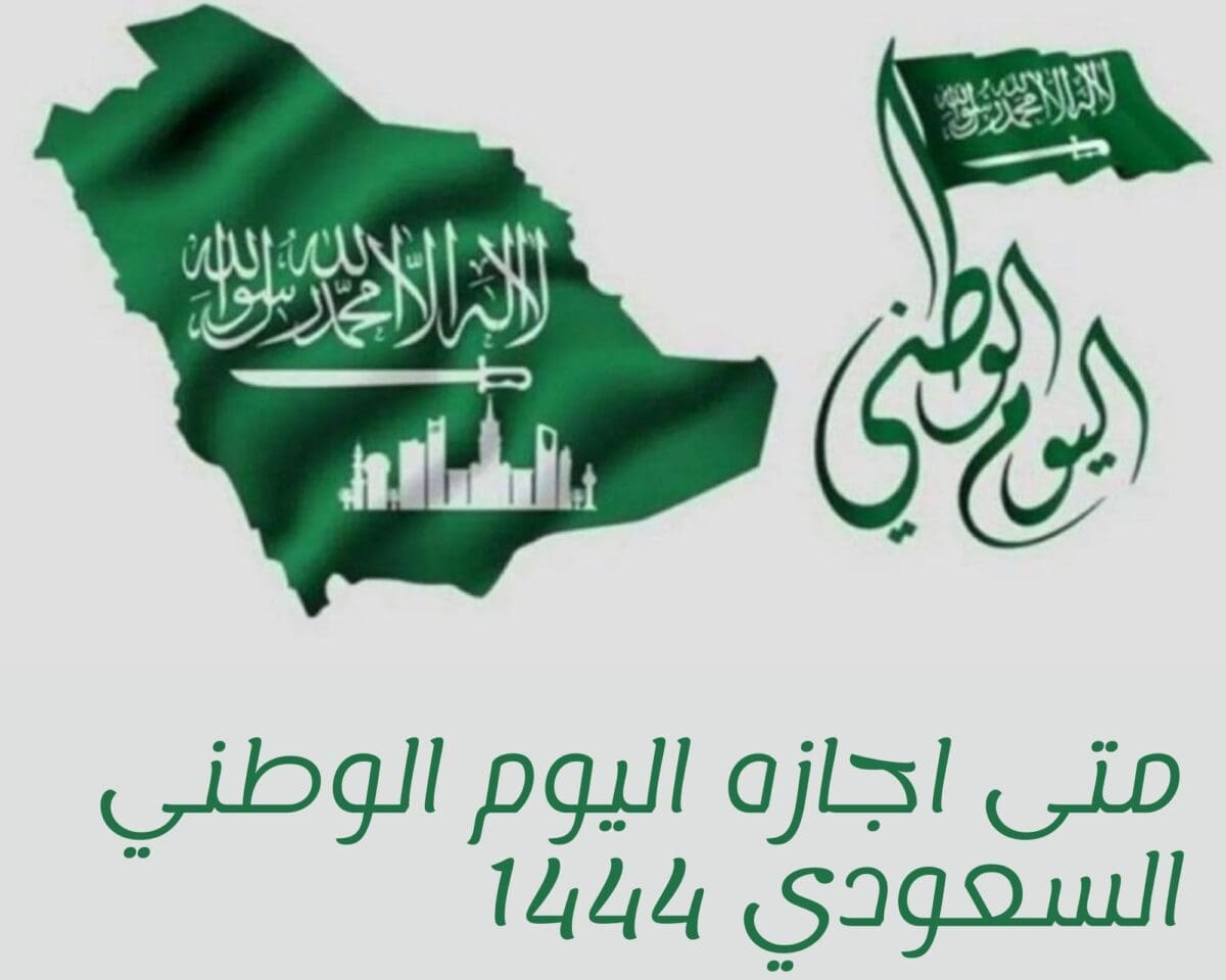 متى اجازه اليوم الوطني السعودي 1444 في جميع المؤسسات الحكومية والخاصة؟