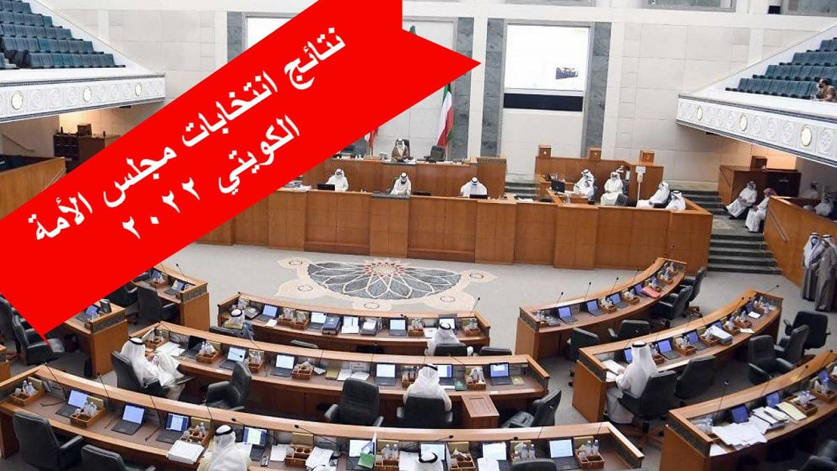 نتائج انتخابات مجلس الأمة الكويتي